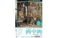 2027年9月、国立西洋美術館とウィーン美術史美術館のコラボレーション！「画中画――絵をめぐる絵の冒険。ルネサンスから現代、そのさきへ」開催決定！