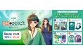 ライオン×TVアニメ『薬屋のひとりごと』コラボキャンペーンを10月1日からスタート！