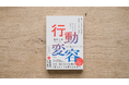 新刊『行動変容――「誰か」ではなく「自分」、「習慣」ではなく「構造」からはじめる新しい変え方・変わり方』（著・Butterfly Lab代表　松村大貴）10月1日発売