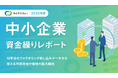 【2026年版 中小企業 資金繰りレポートを発表】この10年でこう変わった。ファクタリング資金使途の63.2%が外注費・仕入・給与、建設業は首位を維持、利用地域は関東49%から全国へ