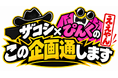 ハリウッドザコシショウ×街裏ぴんく、SODの新企画を考案！？ 『ケンコバのバコバコナイト』内新コーナーが10月2日（金）25時15分スタート
