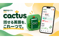 LinkUp、“話せる英語”に必要な学習をひとつにした英語学習アプリ「cactus」を提供
