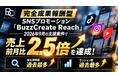 完全成果報酬型SNSプロモーション「BuzzCreate Reach」、2026年9月の支援案件で売上前月比2.5倍を達成。指名検索数・セッション数も過去最多を記録