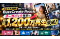 完全成果報酬型SNSプロモーション「BuzzCreate Reach」、オーガニック施策で月間1,200万再生を突破。美容・人材・金融など複数業界で認知拡大を支援