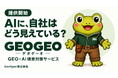 「ChatGPTなどのAIから、あなたの会社はどう見えている？」