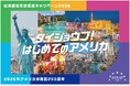 観光庁『日米観光交流促進キャンペーン2026』「ツーリズムEXPOジャパン2026」一般公開日（9/26、27）への出展決定！
