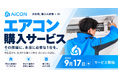浜松発。施工実績2.5万件の職人集団が、"その部屋に本当に必要な1台"をAIが選ぶ エアコン購入サービス「AiCON」を9月17日開始
