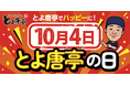「げんこつからあげ」でお馴染みの「博多とよ唐亭」　【10月4日 とよ唐亭の日】と題し、何かやります！