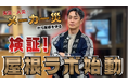 屋根の真実を数値化する検証プロジェクト「屋根ラボ」本格始動