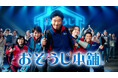 「プロしかできない、そうじがある。」をテーマに、おそうじ本舗の新TVCMを1月5日より放送開始