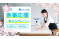 おそうじ本舗、春の家事応援キャンペーンを2月20日より開始　「安心」を標準装備した新しい家事代行サービス
