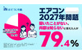 「エアコンの2027年問題」内容を知らないと答えた人は約８割｜格安モデルが市場から消える！？