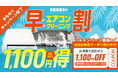 【6月19日（金）スタート！】「おそうじ本舗」公式サイトWEB限定で1,100円OFFクーポンを発行！　エアコンクリーニング早割キャンペーンのラストスパート