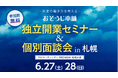 【初開催】おそうじ本舗、「独立開業セミナー in 札幌」を6月27日（土）・28日（日）に開催