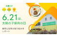 【イベントレポート】6月21日の「太陽の子保育の日」にちなみ、運営保育園で食育＆保育の取り組みを実施