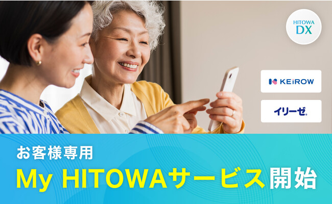 HITOWAグループのお客様専用WEBサイト「My HITOWAサービス」を開設