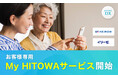 HITOWAグループのお客様専用WEBサイト「My HITOWAサービス」を開設