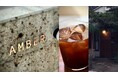 京都発のカフェブランド「AMBER琥珀」 東山に旗艦店となる1号店日本庭園や草庵茶室、アートが交差する空間で、豆の物語と向き合う上質な珈琲体験を提供