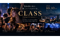 北海道の「人・店・企業」をつなぐ、新たなナイトカルチャープロジェクト「CLASS」始動。10月30日、札幌・すすきので次回イベントを開催