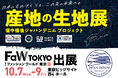 日本有数のデニム産地「備中備後」が東京へ。備中備後ジャパンデニムプロジェクト、FaW TOKYO 2026秋に出展