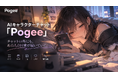 AIキャラクターチャット「Pogee」、日本での展開を本格化