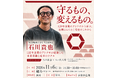 創業120年の老舗企業・側島製罐 石川貴也氏が福井に登壇～事業承継・組織改革・働く環境を考えるトークイベント「守るもの、変えるもの。」を11月6日に開催