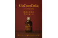 東京・西麻布の”焼肉古今”から、焼肉専用クラフトコーラ「CoConCola(ココンコーラ)」誕生。
