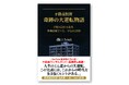 建築会社の倒産から再起した投資家の実話小説『不動産投資 奇跡の大逆転物語』9月26日発売――予約段階でAmazon「不動産投資」カテゴリー1位、不動産コンサルタント長嶋修氏が推薦