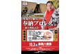 藤波辰爾 奉納プロレスイベント開催（観覧無料）