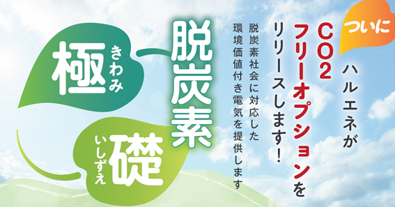 株式会社ハルエネ本社
