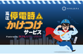 【株式会社ハルエネ】高圧サービス新オプション「高圧 停電時かけつけサービス Powered by 東京電力パワーグリッド」リリースのお知らせ