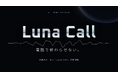 Luna Techが、受電も架電もAIが一次対応できるAI電話サービス「Luna Call」をプレリリース開始。金額は、月額2万円～/回線。