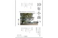 ［新刊］18組を再訪してわかった「続く小商い」のリアル。10年間のドキュメントと考察。『10年小商い 自由と現実のあいだで生きのびる』（著：磯木淳寛）