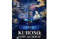和泉市制施行70周年記念、夜の美術館を光と映像で。和泉市久保惣記念美術館「KUBOSO YORU no SEKAI〜名宝、夜にめざめる〜」2026年12月12日（土）開幕
