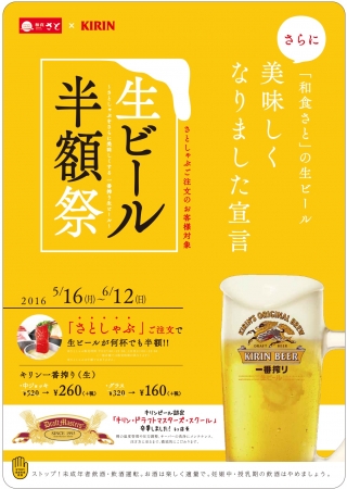 和食さと「生ビール半額祭」