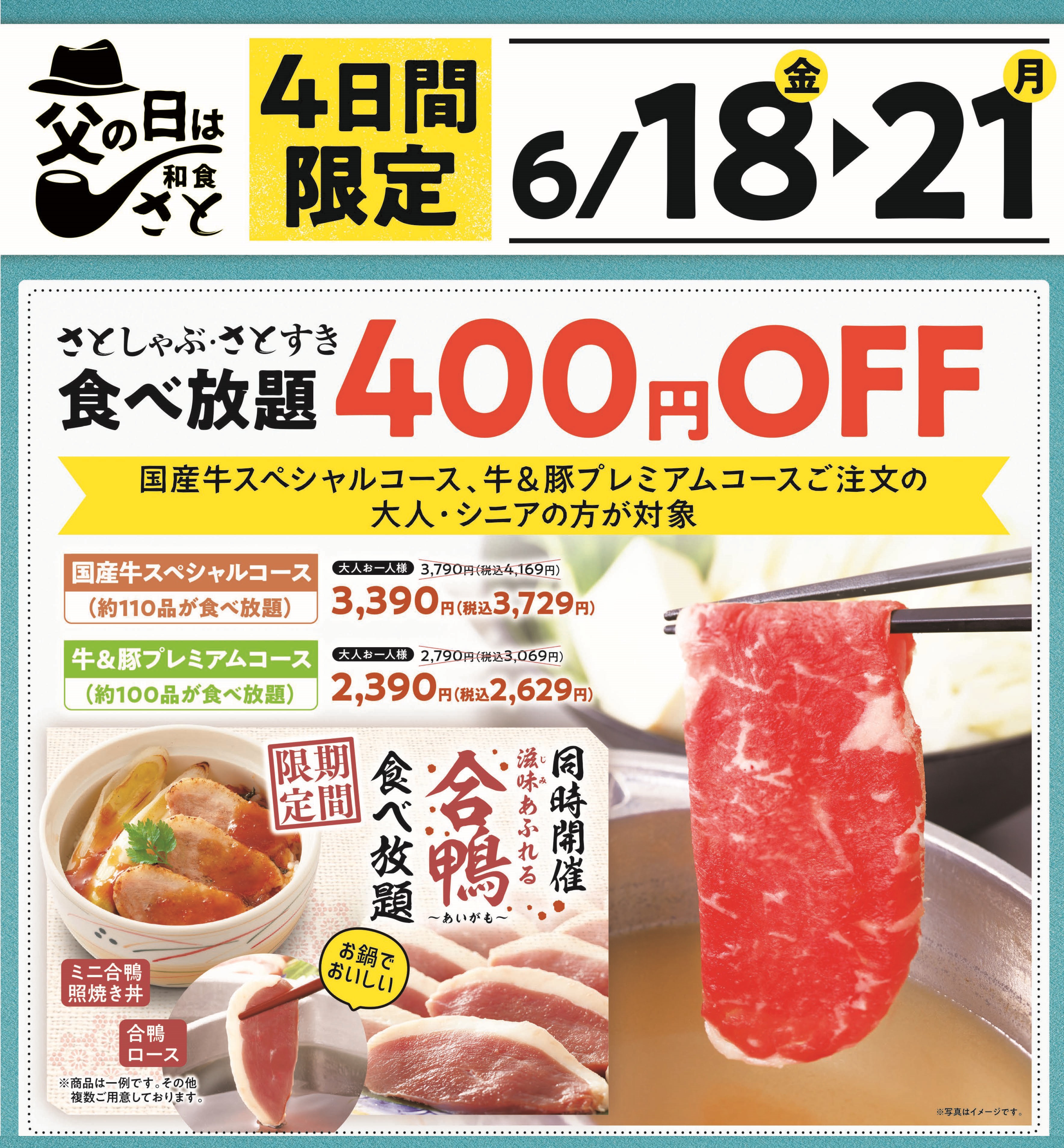 和食さと 父の日キャンペーン ６月１８日 金 からお得な４日間 しゃぶしゃぶ食べ放題 牛 豚プレミアムコース が４００円 税込４４０円 Off サトフードサービス株式会社のプレスリリース