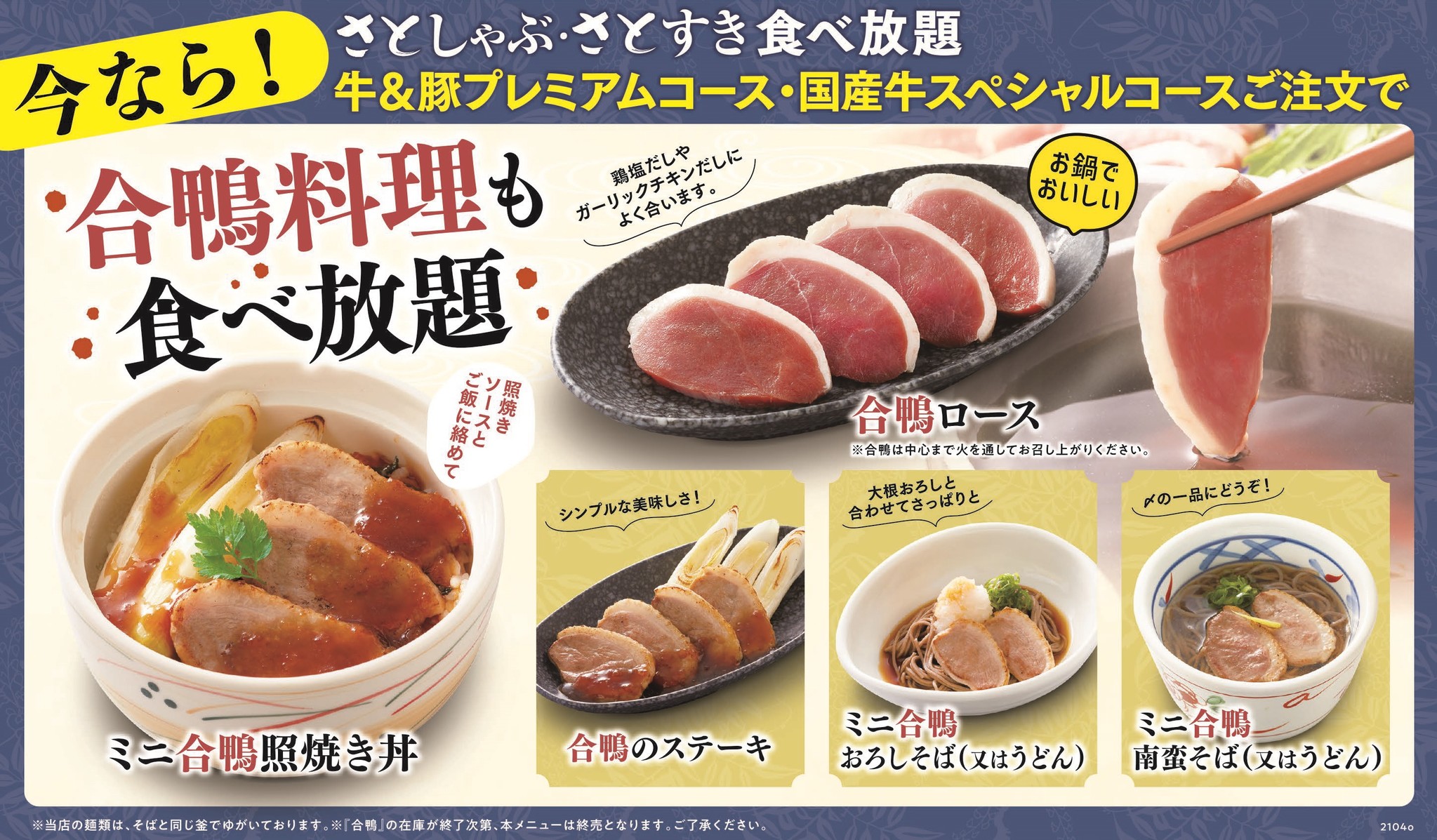 和食さと 追加料金無料 合鴨のステーキ が食べ放題 無くなり次第終了 サトフードサービス株式会社のプレスリリース