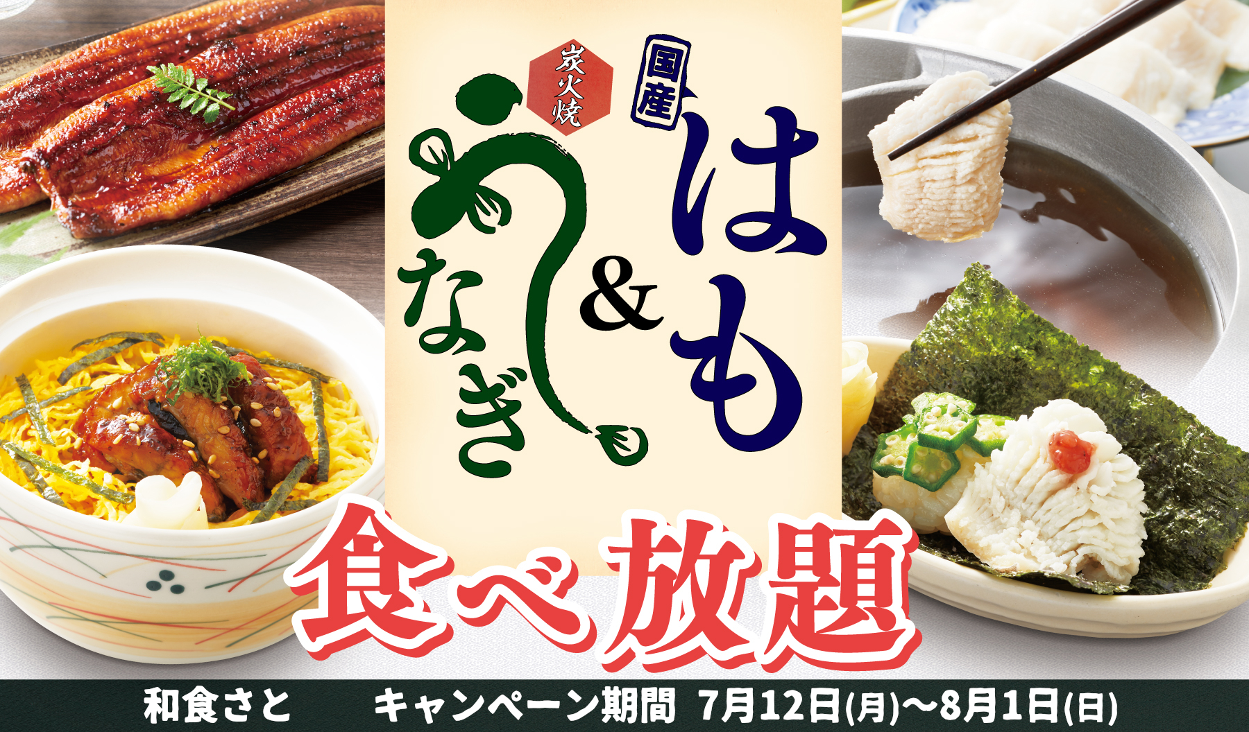 和食さと 追加料金無料 鰻 うなぎ も 鱧 はも も食べ放題 サトフードサービス株式会社のプレスリリース