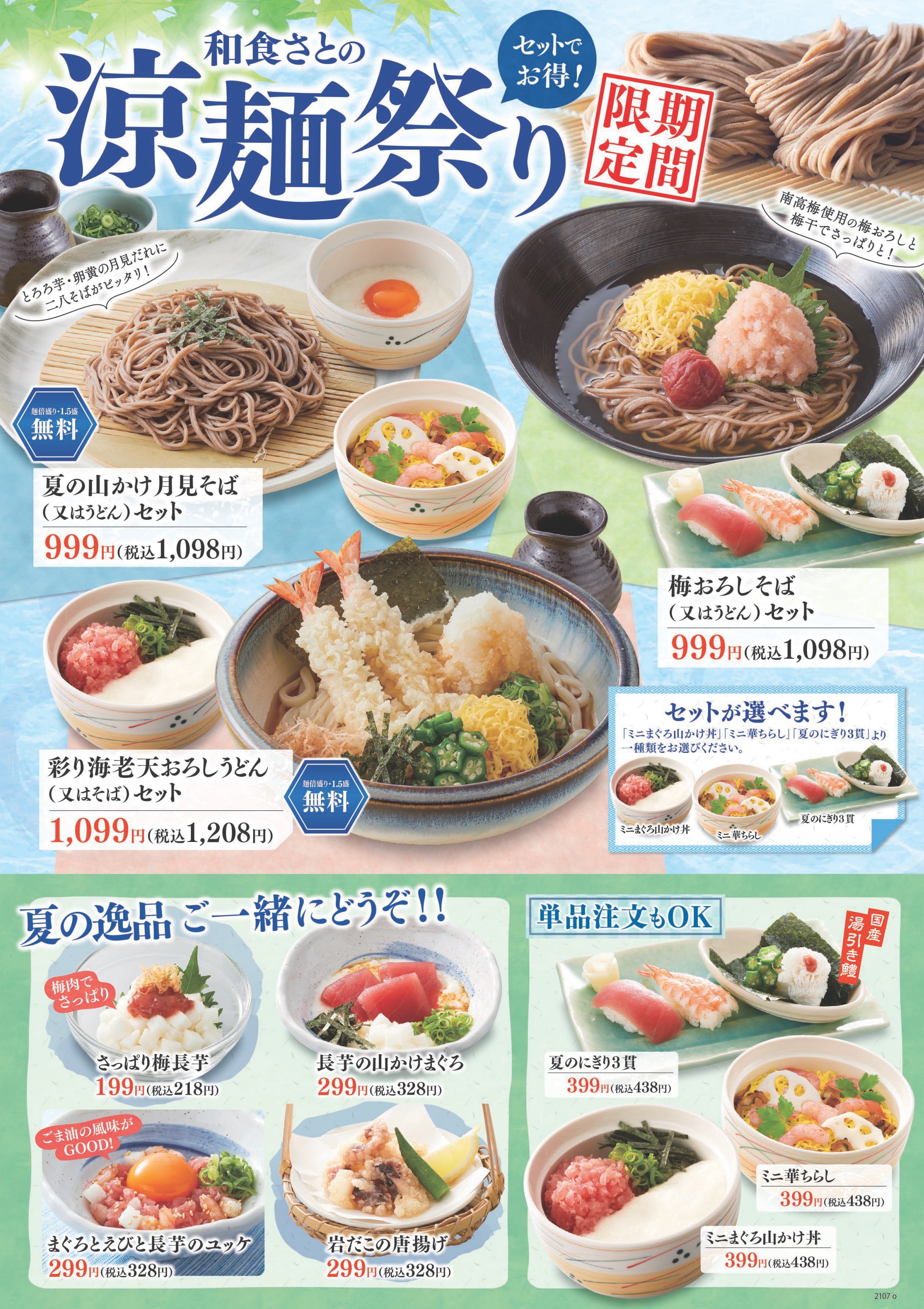 和食さと 暑い夏にぴったり 涼麺祭り スタート サトフードサービス株式会社のプレスリリース