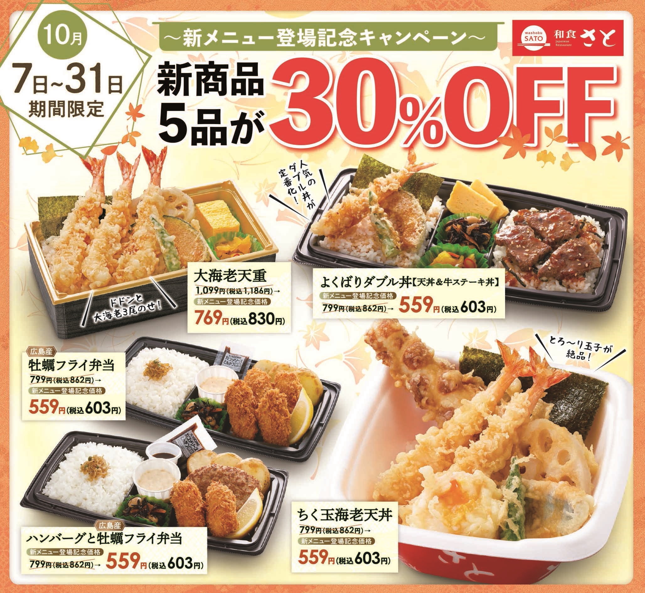 和食さと テイクアウト新メニュー登場記念 対象５商品が ３０ ｏｆｆ サトフードサービス株式会社のプレスリリース