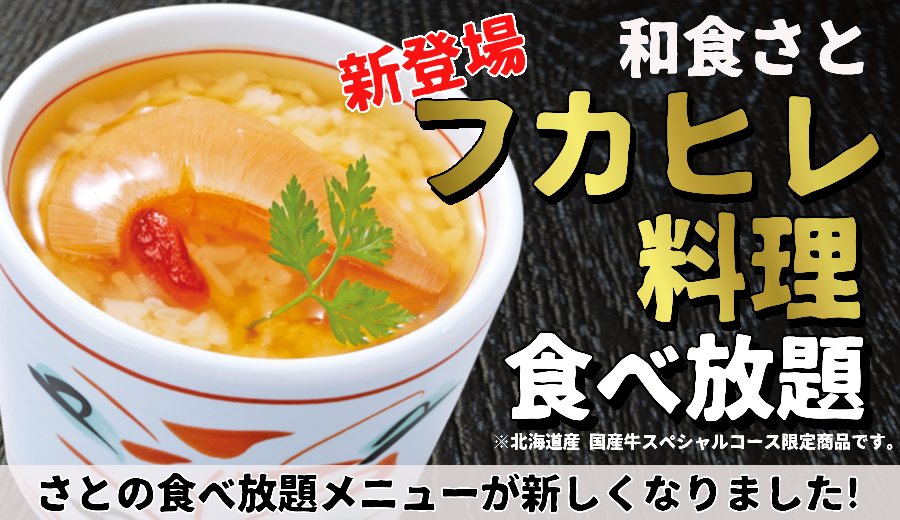 和食さと フカヒレ 料理が食べ放題に新登場 北海道産国産牛コース限定 サトフードサービス株式会社のプレスリリース