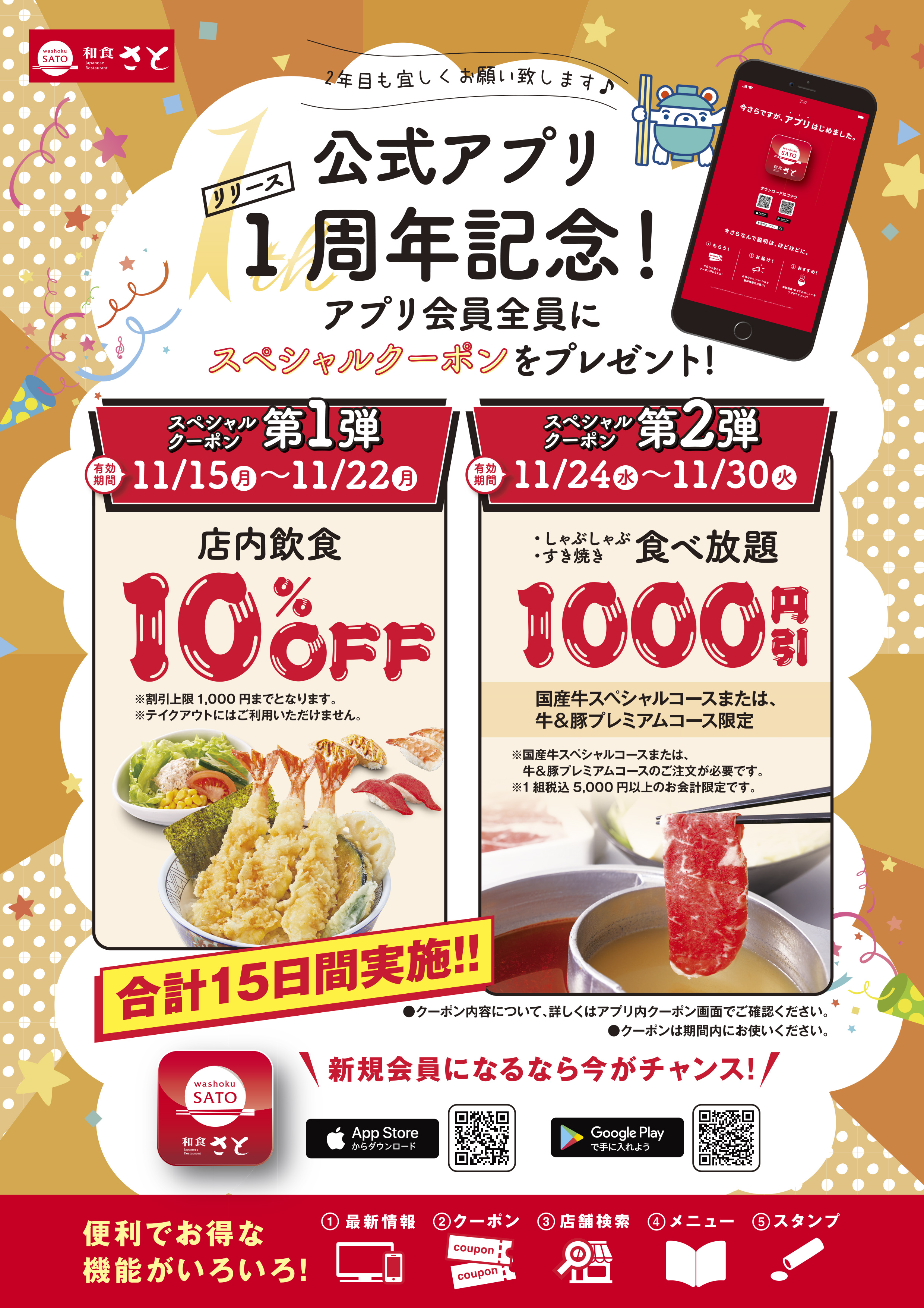 和食さと アプリ１周年記念「１０％OFF」 「食べ放題１,０００円引」クーポン♪｜サトフードサービス株式会社のプレスリリース