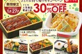 和食さと  テイクアウト人気メニュー厳選５商品が『３０％ＯＦＦ!!』