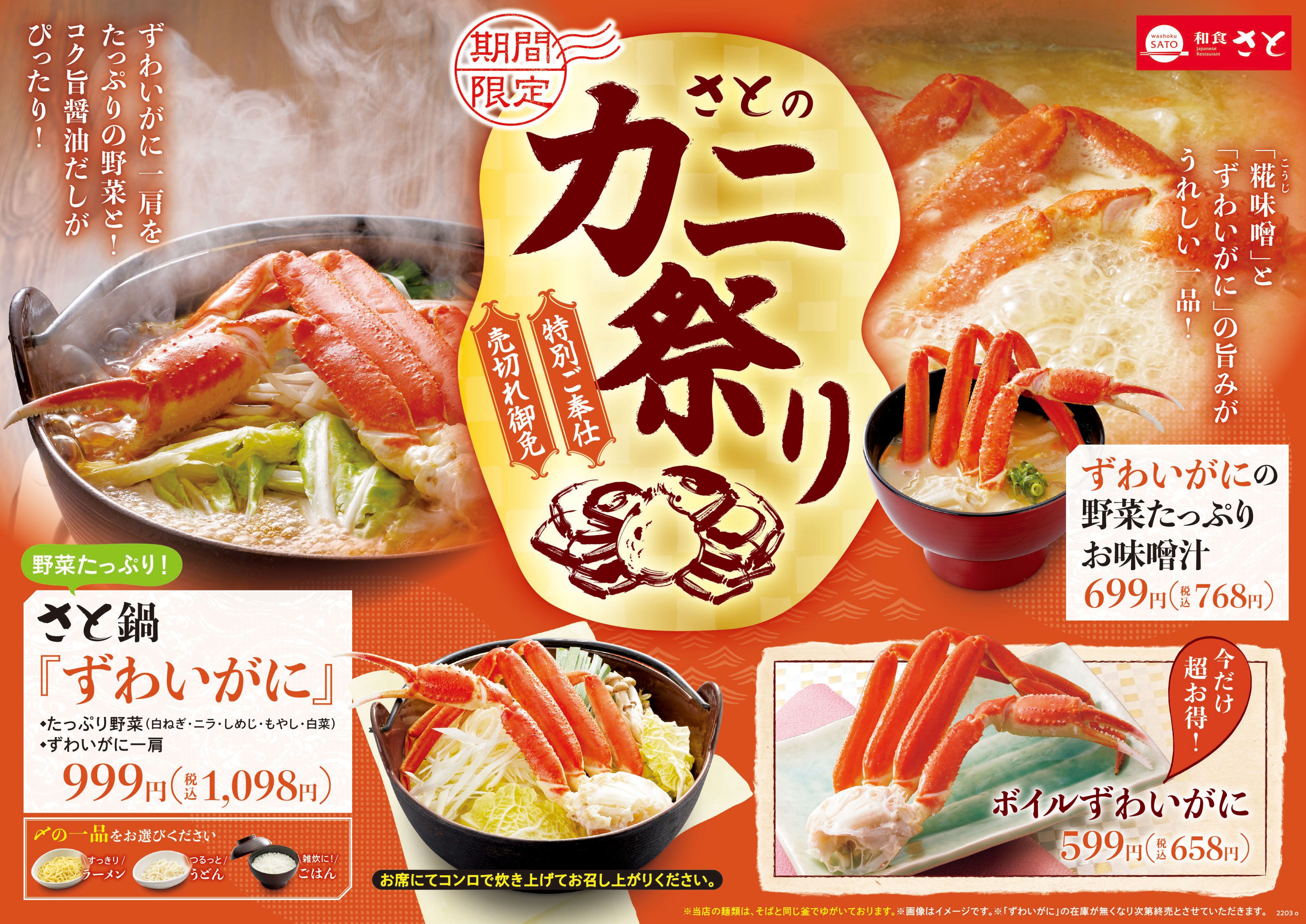 和食さと 期間限定 カニ祭り 開催 この冬最後の カニ をご堪能あれ サトフードサービス株式会社のプレスリリース