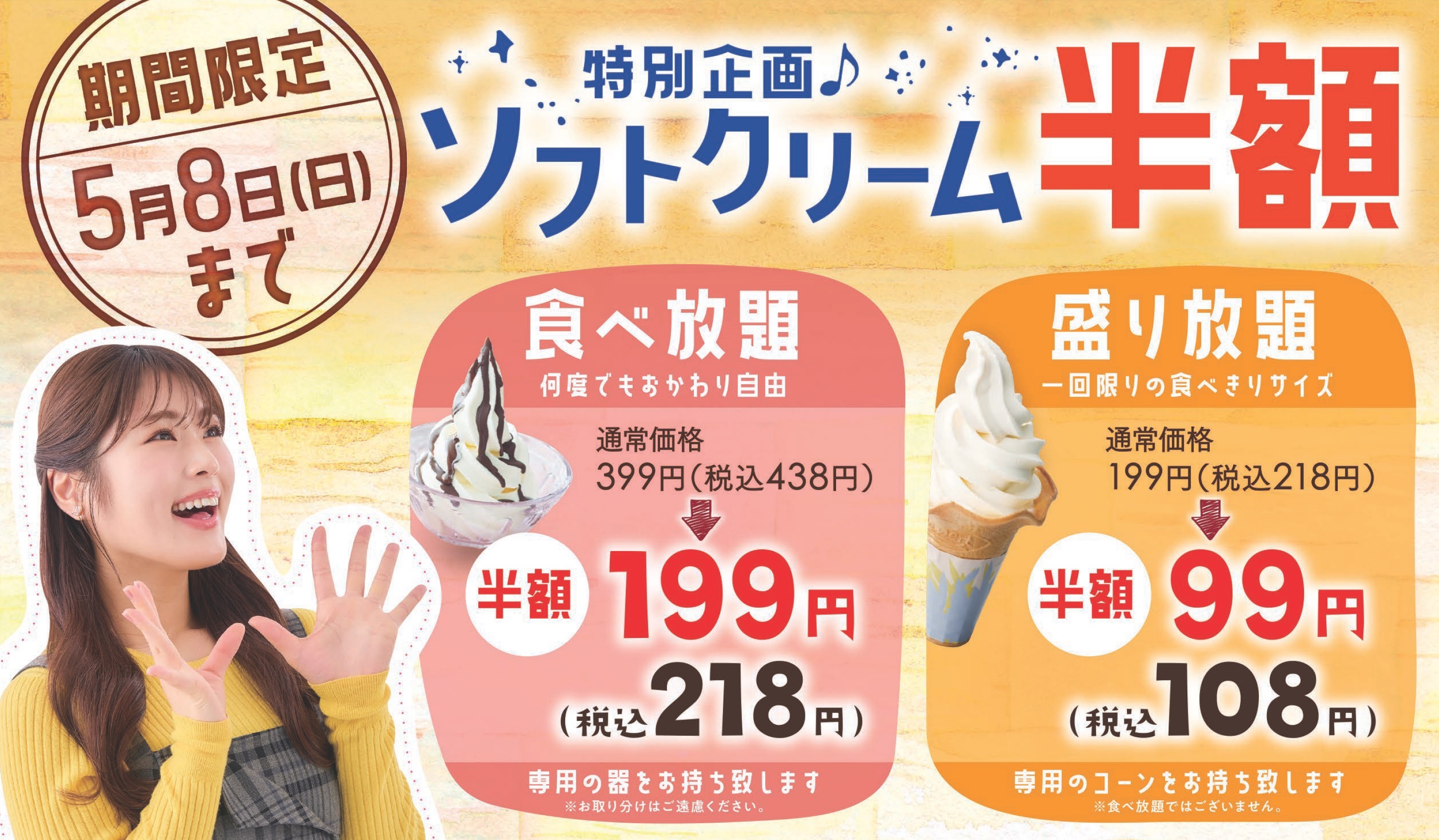 和食さと 期間限定 食べ切り ソフトクリーム が 半額 の１０８円 サトフードサービス株式会社のプレスリリース