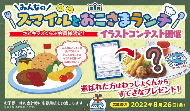 和食さと キッズくらぶ限定 スマイルとおこさまランチ イラストコンテスト開催 時事ドットコム