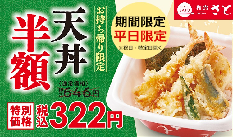 和食さと 半額天丼 やります テイクアウト 天丼 が 半額 の ３２２円 サトフードサービス株式会社のプレスリリース