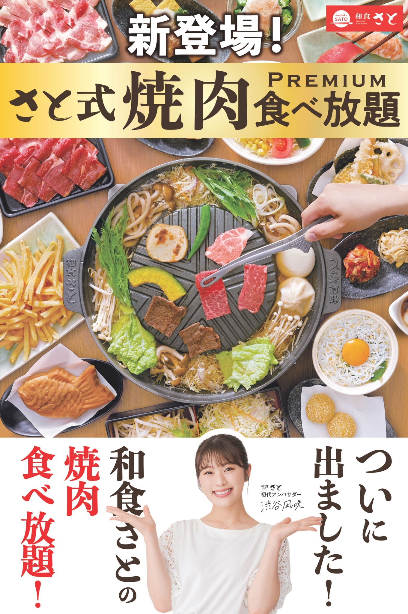 和食さと 焼肉も寿司も食べ放題 さと式焼肉 新登場 サトフードサービス株式会社のプレスリリース