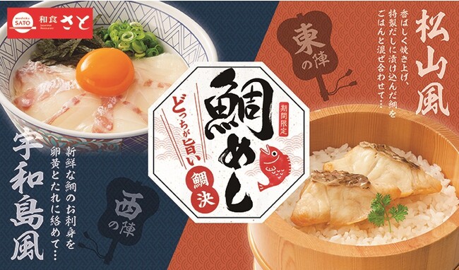 和食さと 期間限定!! 『鯛めし ～どっちが旨い鯛決～』がスタート