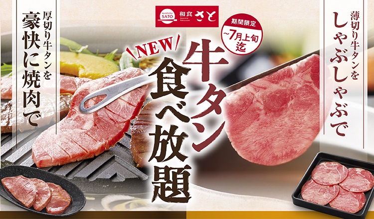 和食さと 期間限定!! 『牛タン食べ放題コース』が新登場!!｜サトフード